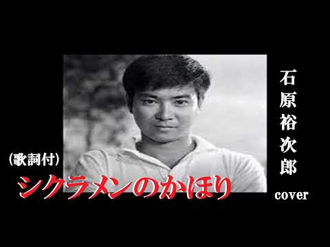 シクラメンのかほり・石原裕次郎cover (歌詞付)