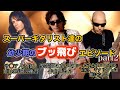 【HR/HM】スーパーギタリスト達の幼少期のブッ飛びエピソード集 Part2【啓示を受けて音が見える、サ〇ア人化し一日10時間の練習、ガチムチ鬼コーチにプロギタリストに俺はなる!と宣言】