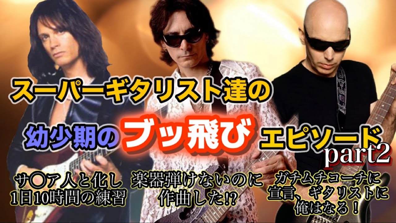 【HR/HM】スーパーギタリスト達の幼少期のブッ飛びエピソード集 Part2【啓示を受けて音が見える、サ〇ア人化し一日10時間の練習、ガチムチ鬼コーチにプロギタリストに俺はなる!と宣言】