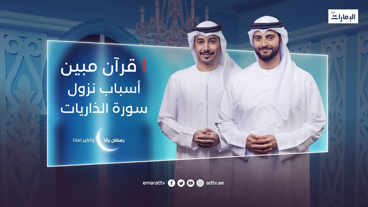 أسباب نزول سورة الذاريات | برنامج قرآن مبين - YouTube