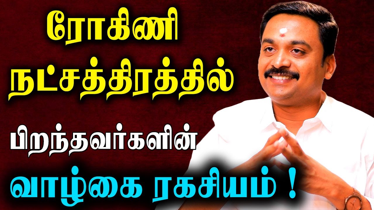 கிருஷ்ணர் பிறந்த ரோகிணி நட்சத்திரக்காரர்கள் வாழ்வில்  வெற்றி பெற வழிபாடுகள் | Astrology Tips |
