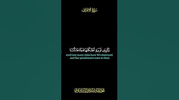قران كريم/ سورة الأعراف/ الايات 3 _ 4 / بتلاوه الشيخ المنشاوي 🩶. #قران