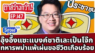 Live! #ตาสว่างกว่า เพื่อไทยไล่ทุบแบงก์ชาติโดนด่ายับ พม่ารบแพ้มอบตัวขอชีวิตเกือบ 100 Ep.147 6 พ.ค.67