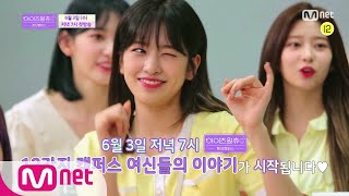 [ENG] IZ*ONE CHU [선공개/1회] ♪♬ 아이엠 그라운드 ♥♬12여신 소개 TIME♥♬ 아이즈원츄-환상캠퍼스 6/3 (수) 저녁 7시 첫방송 200603 EP.10