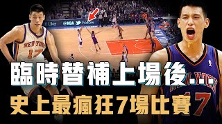 長期替補的林書豪究竟是如何做到堪稱NBA史上最瘋狂的個人表演臨時上場打出36分鐘奇蹟表現只用7場比賽徹底轟動全聯盟亞裔後衛的巔峰【籃球人物誌】