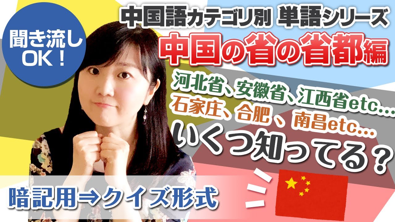 聞き流し中国語⇒中国の省の省都。いくつ知っていますか。クイズ形式⇒地図で表示
