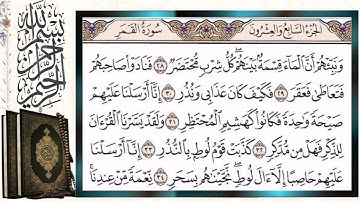 سورة القمر قراءة بالتجويد الشيخ أيمن سويد Surah Al Qamar (The Moon) Sheikh Aymen Swaid