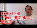 CDレコの使い方　CDRI-L24I　アイ・オー・データ機器　アイオープラザ