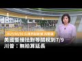美中關係與川普強調互動
