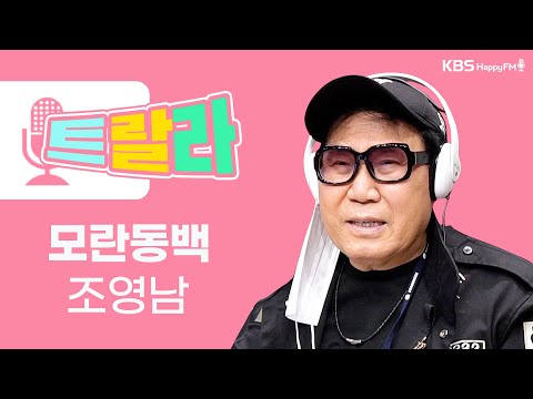 [김혜영과 함께] 조영남 - <strong>모란동백</strong> LIVE l 트로트라이브라디오ㅣ트랄라ㅣKBS 2라디오ㅣKBS 220311 방송
