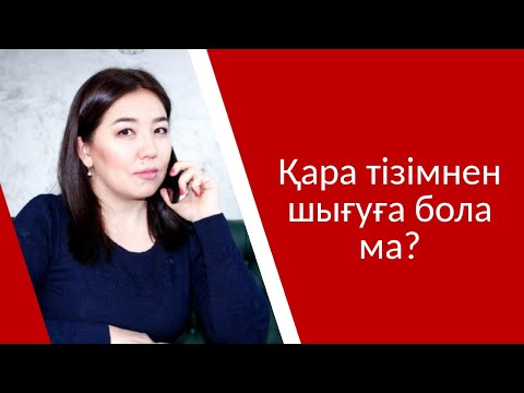 Бейне: Сіз банкте қара тізімге енген-кірмегеніңізді қалай білуге болады