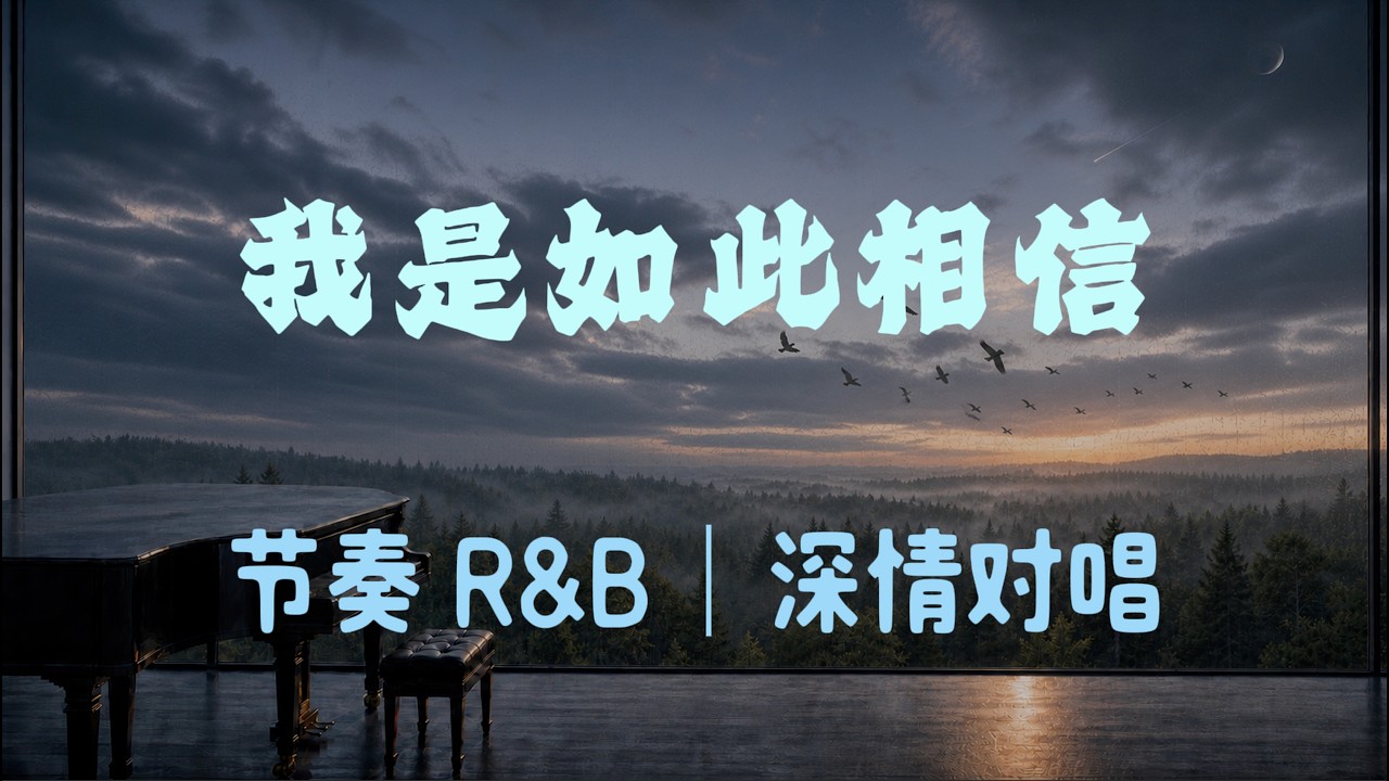 我是如此相信|抒情R&B|深情對唱|原來愛如此的動聽