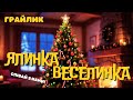 ЯЛИНКА ВЕСЕЛИНКА Весела Дитяча Пісня Новорічний Хіт для Малюків