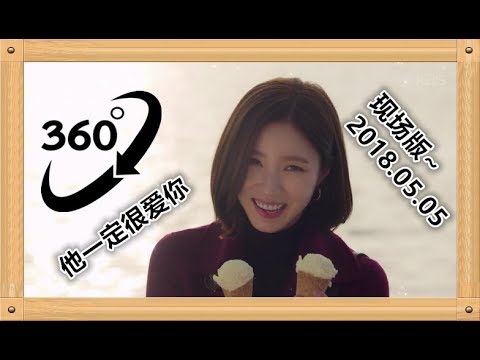 他一定很爱你 360度 video