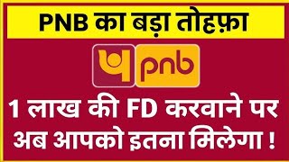 🎁 बड़ा धमाका PNB बैंक बड़ा तोहफा FD पर | PNB Bank Fixed Deposit 2026 | PNB Bank Update Today