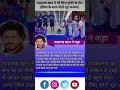 शाहरुख खान ने कहा आप लोग भारत और पाकिस्तान का मैच घर पर टीवी और मोबाइल पर देख रहे थे लेकिन में दुबई