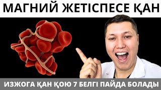 Ағзаңызда МАГНИЙ жетіспесе осы 7 СИМПТОМ пайда болады. Магний жетіспеушілігі