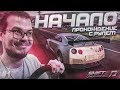 НАЧАЛО! ПРОХОЖДЕНИЕ С РУЛЁМ! (ПРОХОЖДЕНИЕ NFS: SHIFT 2 #1)