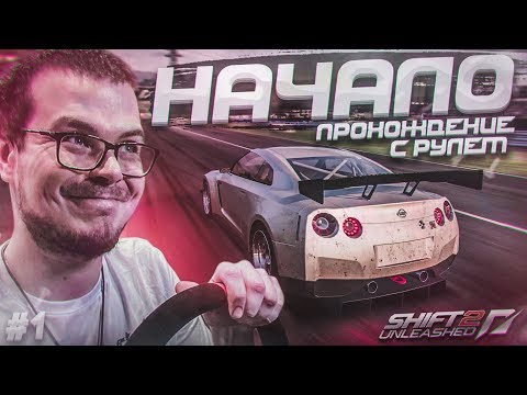 Видео: НАЧАЛО! ПРОХОЖДЕНИЕ С РУЛЁМ! (ПРОХОЖДЕНИЕ NFS: SHIFT 2 #1)