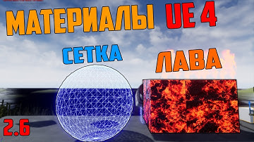 Уроки по Unreal Engine 4 материалы/лава/сетка