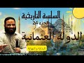 الجزء 24 الدولة العثمانية كيف بدأت و كيف انتهت السلسلة التاريخية أيمن عبد الرحيم