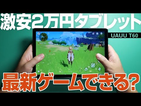 検証 もうipadはいらない 激安2万円タブレットで最新ゲームはプレイできるの Uauu T60 Android 12 Apex Legends Mobile 原神 プロセカ マイクラ 荒野行動 Youtube