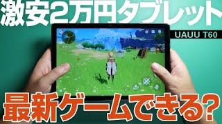 【検証】もうiPadはいらない？激安2万円タブレットで最新ゲームはプレイできるの？【UAUU T60 android 12】APEX LEGENDS Mobile・原神・プロセカ・マイクラ・荒野行動