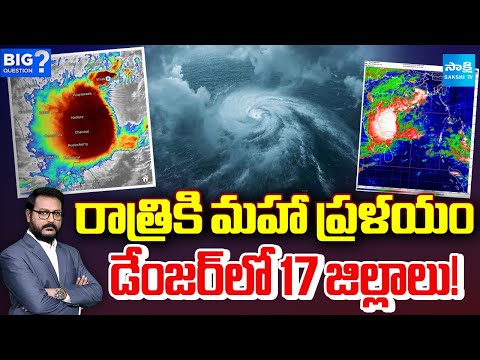⚠️17 Districts in DANGER Due to Montha Cyclone | IMD Red Alert | Sakshi TV - SAKSHITV