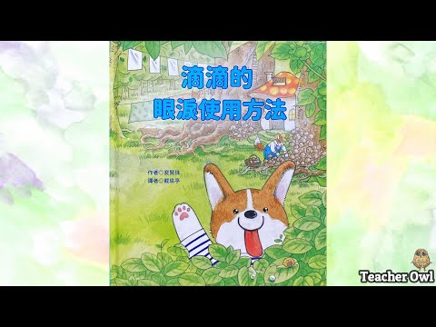 貓頭鷹老師講故事173《滴滴的眼淚使用方法》#情緒故事 #處理哭鬧行為 #自我 #同理心培養 #平靜情緒的方法 #呼吸練習 #TeacherOwl #廣東話故事 #中文故事 #繪本