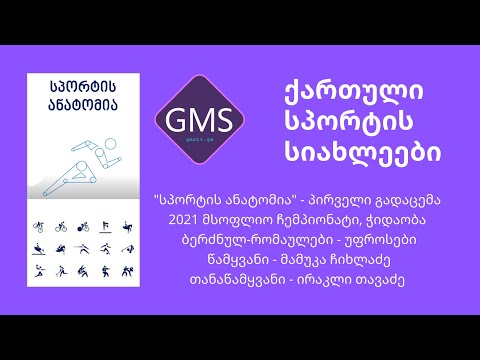 \"სპორტის ანატომია\" პირველი გადაცემა. ჭიდაობა 2021 მსოფლიო ჩემპიონატი უფროსები - ბერძნულ რომაულები