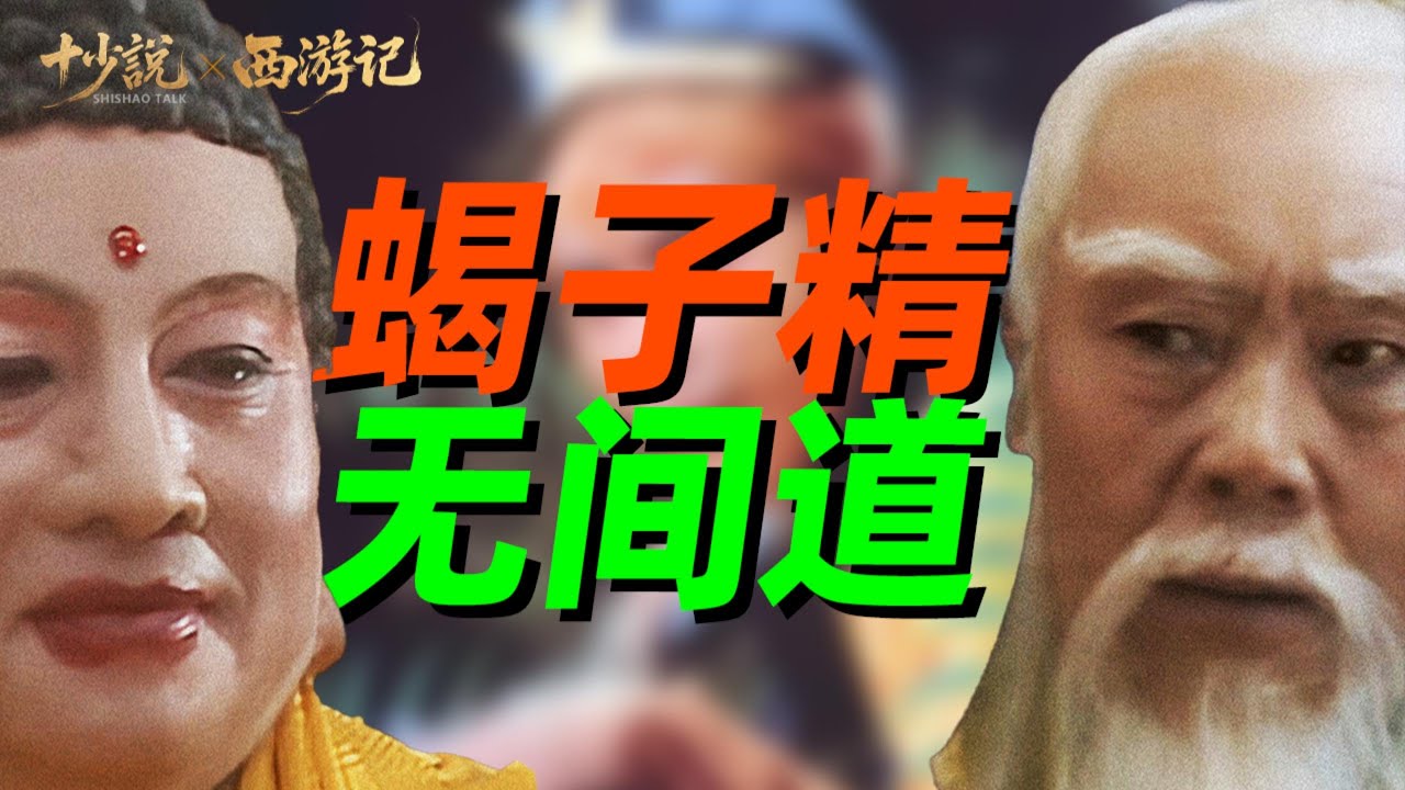 西游记最大骗局！蝎子精根本不是妖，而是被如来和玉帝联手处决的“双面卧底”？#西游记