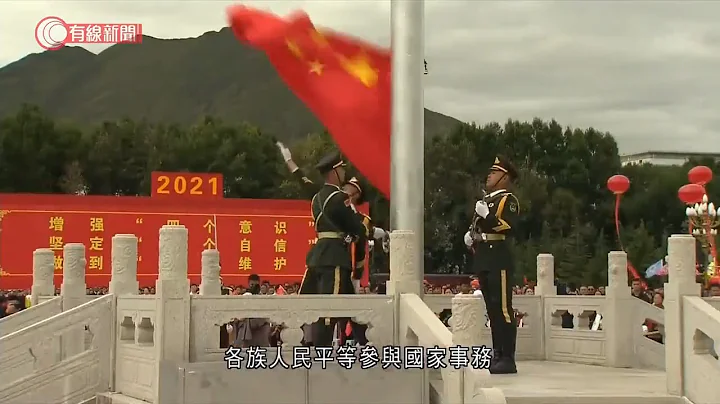 庆祝西藏和平解放70周年大会在拉萨举行 - 20210819 - 有线中国组 - 有线新闻 CABLE News - 天天要闻