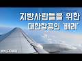 대한항공의 ‘배려’겠냐? | 부산-타이베이 탑승 후기