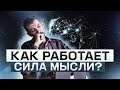 Ваши мысли способны на многое! Работа силы Мысли и Закона притяжения!