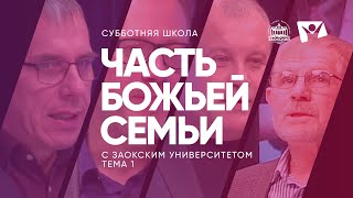 Часть Божьей семьи | Субботняя школа с Заокским университетом ЗАУ