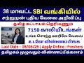 7150 Vacancies 🔥 38 மாவட்டத்திலும் SBI Bank ல் வேலை | SBI Bank Recruitment 2026