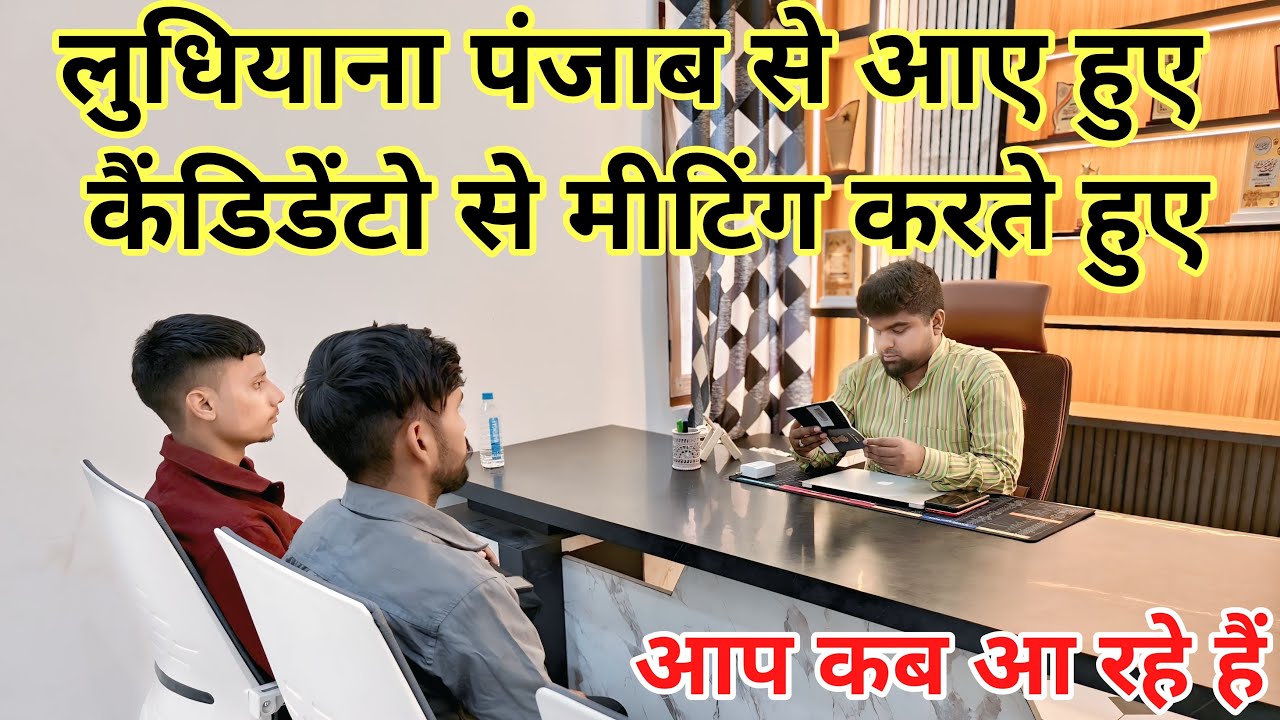 लुधियाना पंजाब से आए हुए कैंडिडेंटो से मीटिंग करते हुए, Punjab se Aaye Hue Candidate Se Meting Kar,