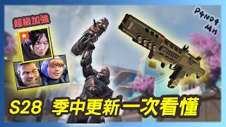 【APEX】S28季中更新🔥惡靈二段跳上線！直布華森大加強＋全新菁英汗洛登場｜官方更新日誌｜當一天熊貓吃一天竹