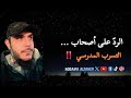 الرد على أصحاب التسرب المدرسي السائرون نياما في مسألة أين الله