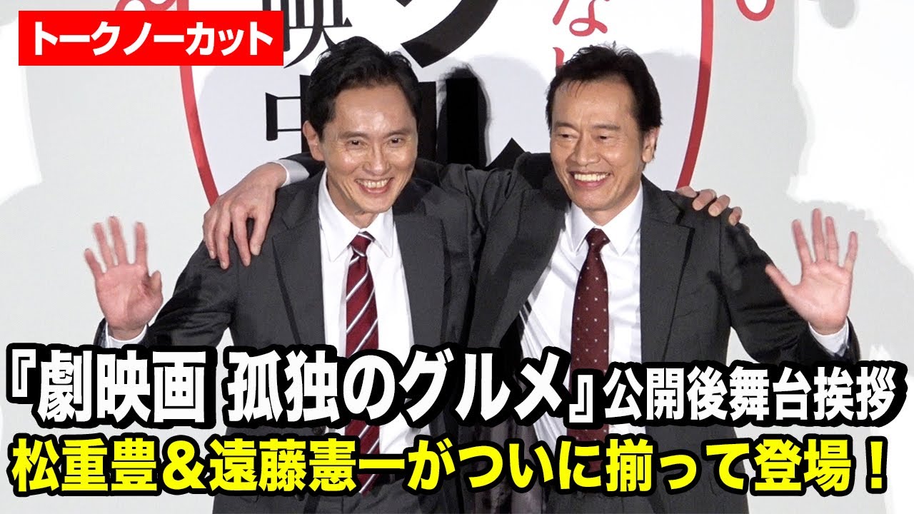 【ノーカット】松重豊と遠藤憲一が揃って登場！井之頭五郎＆善福寺六郎が並び会場から歓声　『劇映画 孤独のグルメ』公開後舞台挨拶
