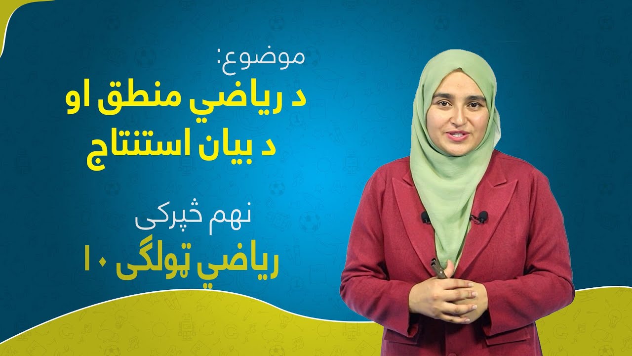 ریاضي ټولګی ۱۰ | نهم څپرکی | لوست ۴۸ | د ریاضي منطق او د بیان استنتاج