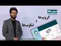 کیمیا صنف هشتم جلسه ششم موضوع گروپ ها و تناوب ها 31 1 1401 