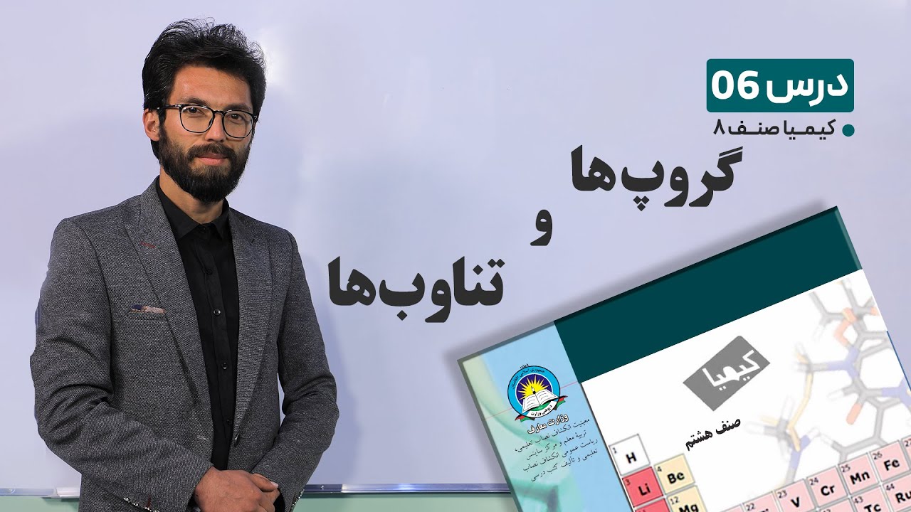 کیمیا صنف هشتم –جلسه ششم - موضوع : گروپ ها و تناوب ها-31-1-1401