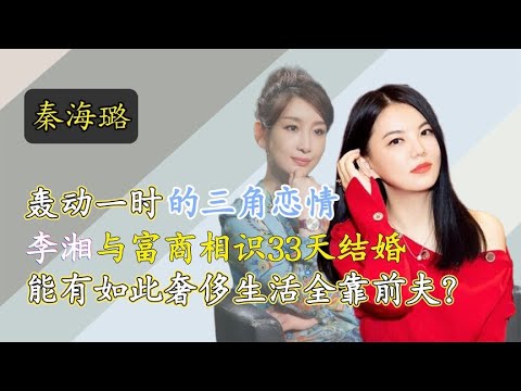 明星：秦海璐不再隐瞒，揭开“富婆”李湘的真面目，奢靡生活全靠前夫？娱乐圈、娱乐八卦、明星发飙现场