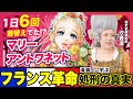 【世界史】マリー・アントワネットが時代を動かした！学校では学ばない貴族の「ファッション革命」とは【傾国の仕立て屋 ローズ・ベルタン】