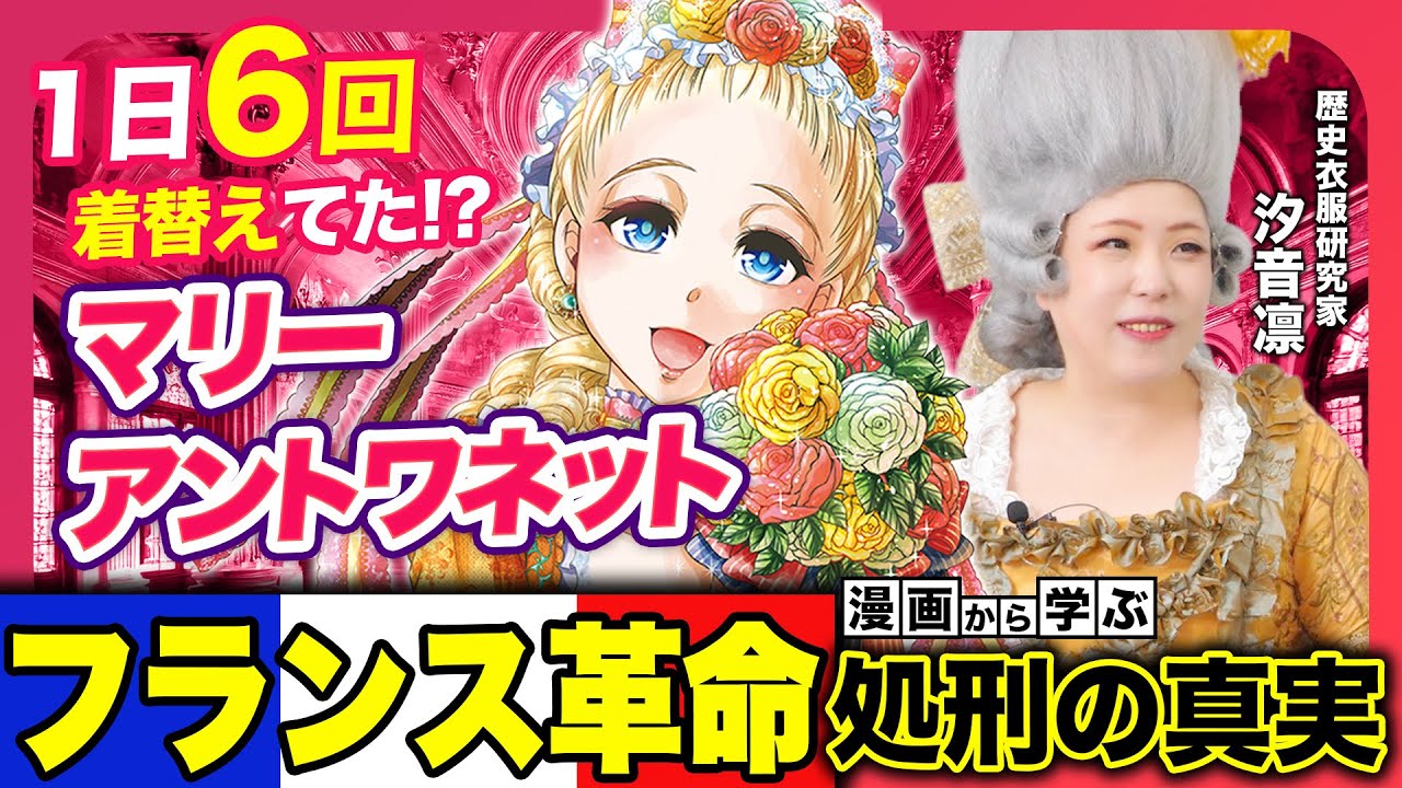 【世界史】マリー・アントワネットが時代を動かした！学校では学ばない貴族の「ファッション革命」とは【傾国の仕立て屋 ローズ・ベルタン】