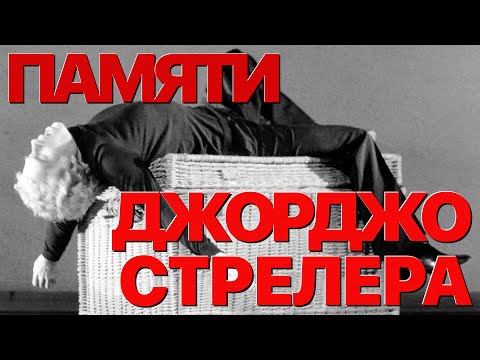 Сумерки богов. ПАМЯТИ ДЖОРДЖО СТРЕЛЕРА