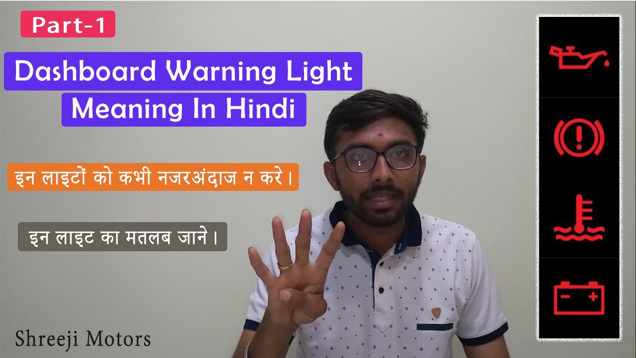 dashboard-warning-light-meaning-in-hindi-part-1