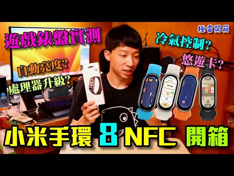 小米手環8 NFC 開箱 連線教學、官方遊戲錶盤安裝！終於能在手環玩遊戲？ 自訂錶盤&悠遊卡(Xiaomi Mi Band 8 NFC Unboxing & Review)【極雷】