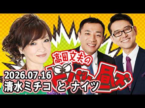 清水ミチコとナイツのラジオビバリー昼ズ 2026年07月16日